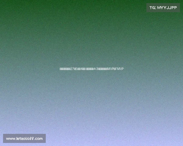 林书豪抢七豪取27分5助攻4篮板 助新北国王4-3逆袭夺冠包揽MVP与FMVP